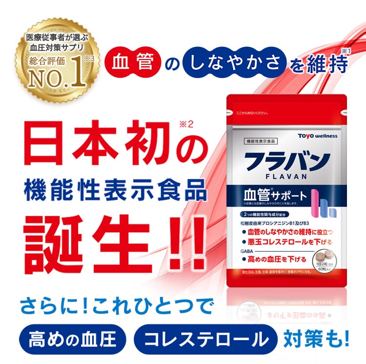 血管のしなやかさを維持日本初の機能性表示食品誕生！！2021.7 新発売 さらに！これひとつで高めの血圧コレステロール対策も!