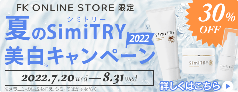 夏のSimiTRY（シミトリー）美白キャンペーン2022