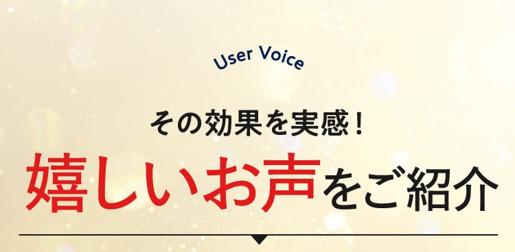 その効果を実感！嬉しいお声をご紹介