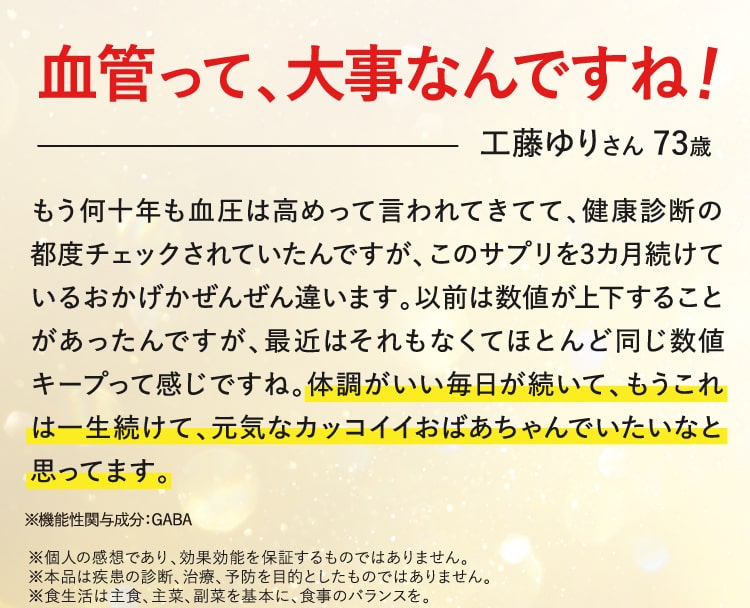 血管って、大事なんですね！ 工藤ゆりさん 73歳