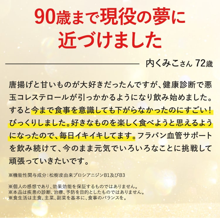 90歳まで現役の夢に近づけました 内くみこさん 72歳