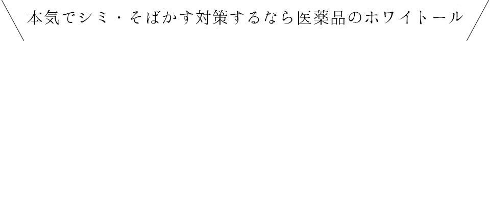 シミ そばかすに飲んで効く 医薬品 ホワイトール