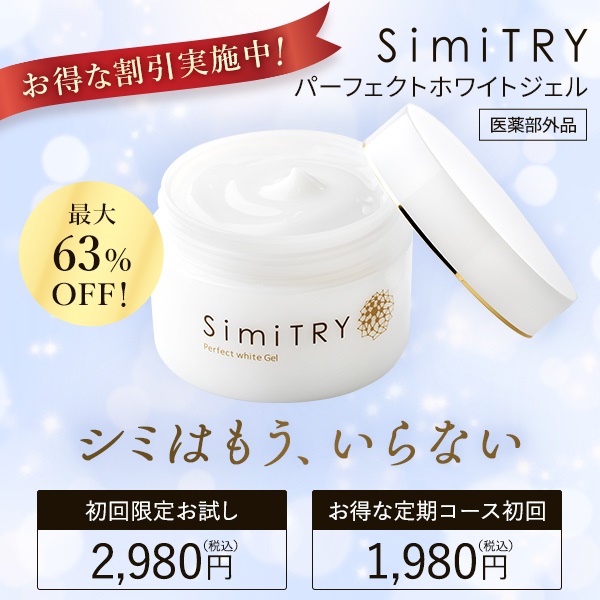 simiTRY パーフェクトホワイトジェル60g 美白美容液30g付き　送料無料