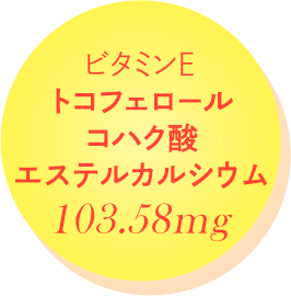 ビタミンE トコフェロールコハク酸エステルカルシウム 103.58mg