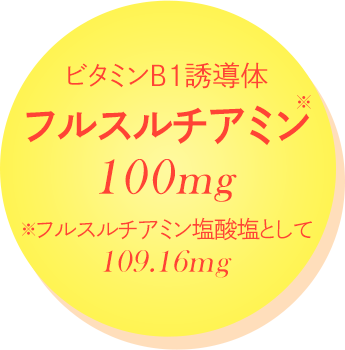 ビタミンB1誘導体 フルスルチアミン 100mg ※フルスルチアミン塩酸塩として 109.16mg