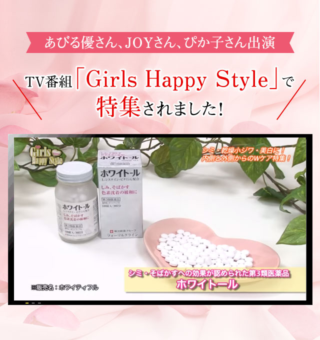 TV番組「Girls Happy Style」で特集されました！